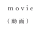  movie

（動画）